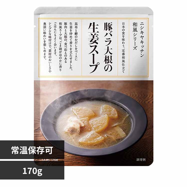 株式会社にしき食品 豚バラ大根の生姜スープ 170g 24582 【プラザセレクト】
