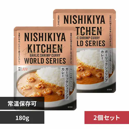 【2個】NISHIKIYA KITCHEN ガーリックシュリンプカレー 180g_0