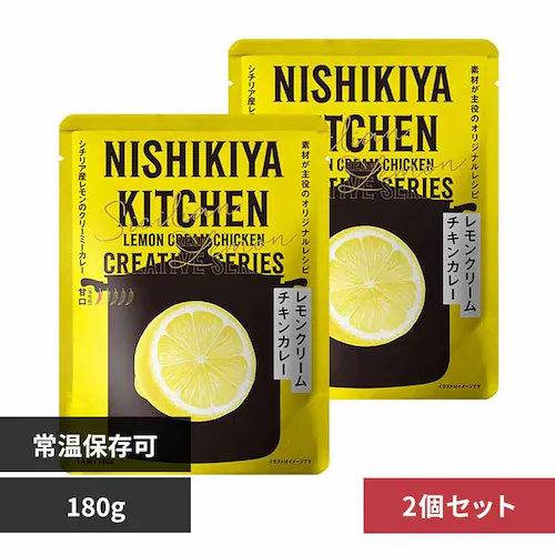 【2個】NISHIKIYA KITCHEN レモンクリームチキンカレー180g_0