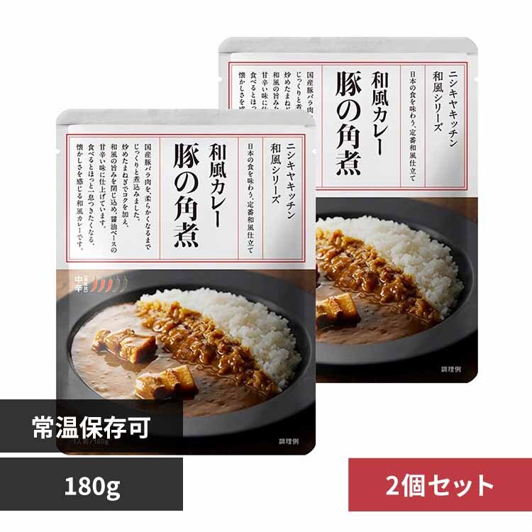 株式会社にしき食品 【2個】豚の角煮カレー 180g 25184 【プラザセレクト】