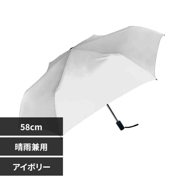 UV58cm自動開閉 825-020 アイボリー【プラザセレクト】