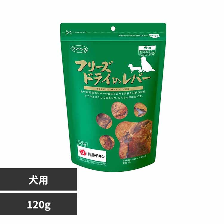 ママクック フリーズドライのレバー 犬用 120g 【プラザセレクト】