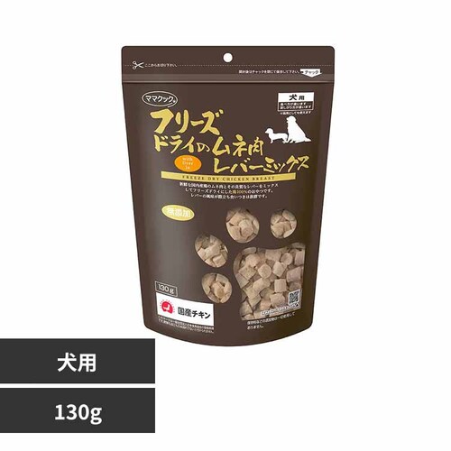 ママクック フリーズドライのムネ肉 レバーミックス 犬用 130g _0