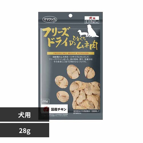 ママクック フリーズドライのひとくちムネ肉 犬用 28g_0