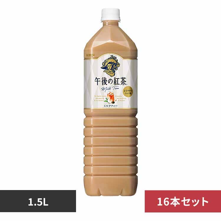 16本】キリン 午後の紅茶 ミルクティー 1.5L【代引き不可】 7282115