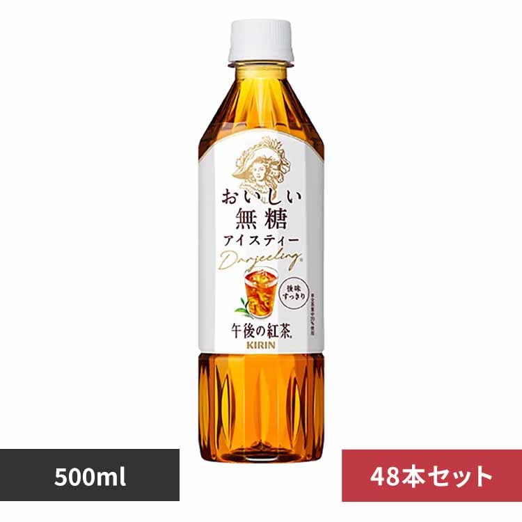 24本】キリン 午後の紅茶 おいしい無糖 500ml 7282113 │アイリス