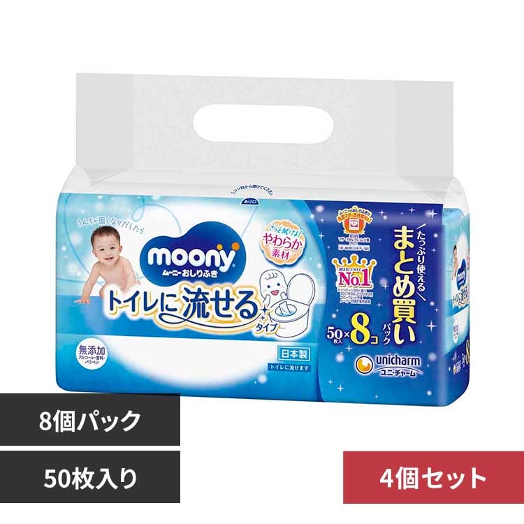 【4個セット】ムーニーおしりふきトイレに流せるタイプ替50×8 <br>ユニ・チャーム ユニチャーム ムーニー 赤ちゃん おしりふき ベビー ユニ・チャーム
