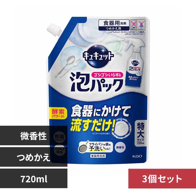 【3個セット】キュキュット 泡パック微香性 つめかえ用 【プラザセレクト】