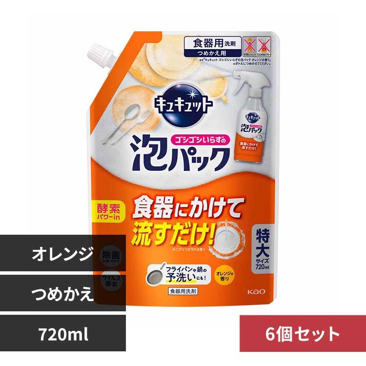 【6個セット】キュキュット 泡パックオレンジ つめかえ用 【プラザセレクト】