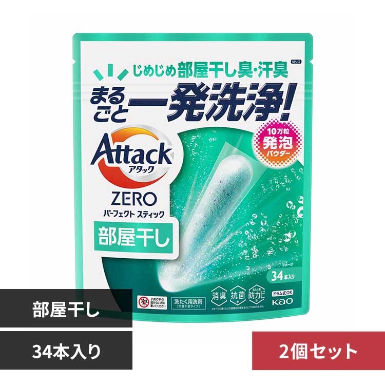 【2個セット】アタックZEROSTICK部屋干し 34本入り 【プラザセレクト】