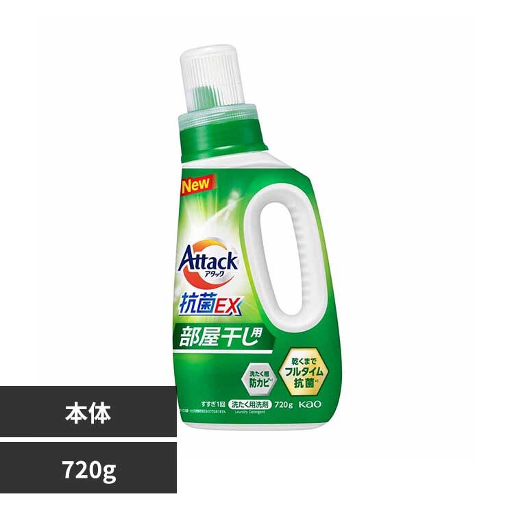 アタック抗菌EX 部屋干し用 本体 【プラザセレクト】