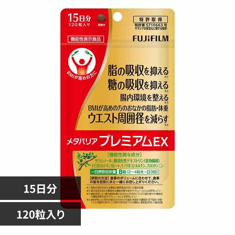 富士フイルム サプリ メタバリアプレミアムEX 15日【代引き不可 