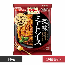 【10個セット】あえるパスタソース 深味ミートソース
