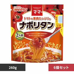 【6個セット】トマトの果肉たっぷりのナポリタン