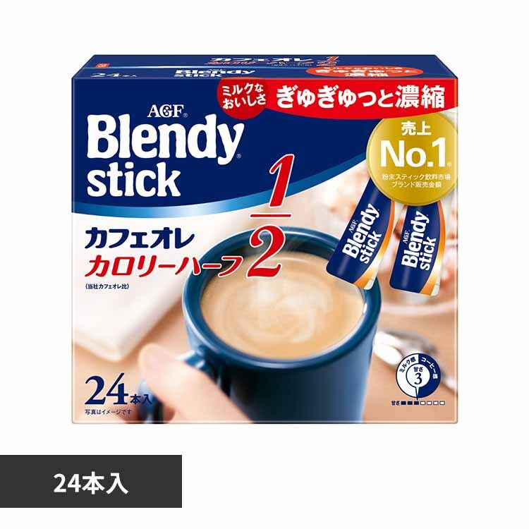 AGF 「ブレンディR」 スティック カフェオレ カロリーハーフ24本