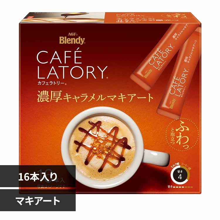 AGF 「ブレンディ R カフェラトリー R」スティック 濃厚キャラメル