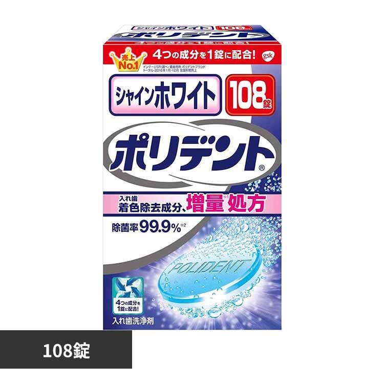 シャインホワイトポリデント 108錠 【プラザセレクト】