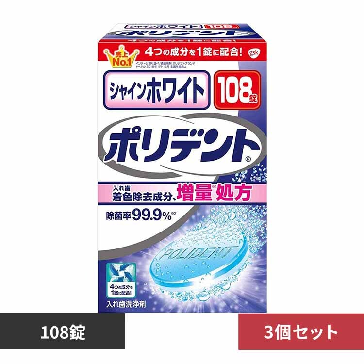 【3個】シャインホワイトポリデント 108錠 【プラザセレクト】