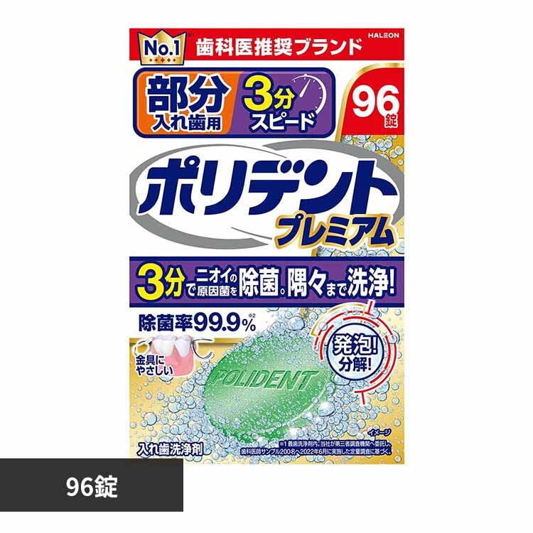 部分入れ歯用3分スピードポリデントプレミアム 【プラザセレクト】