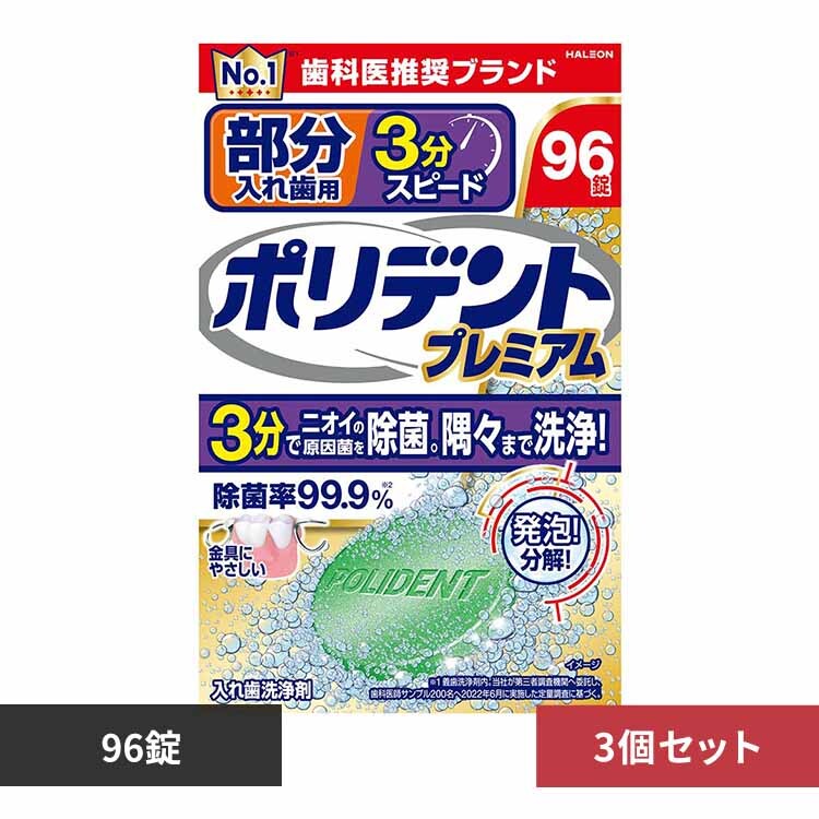 【3個】部分入れ歯用3分スピードポリデントプレミアム 【プラザセレクト】