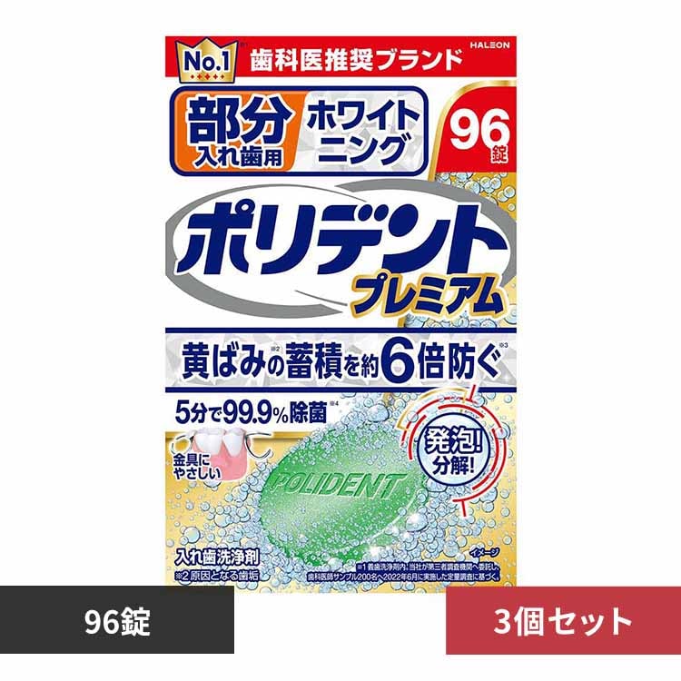 【3個】部分入れ歯用ホワイト二ングポリデントプレミアム 【プラザセレクト】