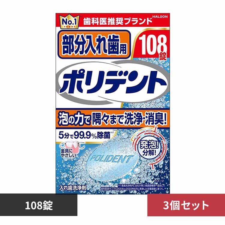 【3個】爽快実感部分入れ歯用ポリデント 108錠 【プラザセレクト】