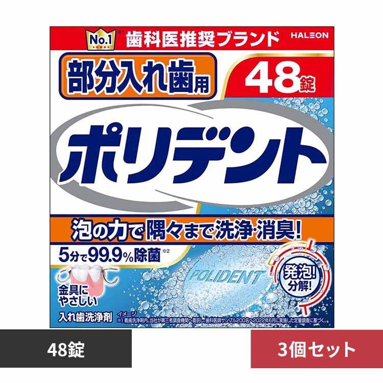 【3個】部分入れ歯用ポリデント 48錠 【プラザセレクト】
