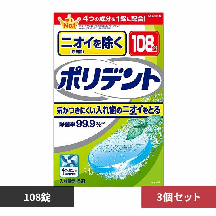 【3個】ニオイを除くポリデント 108錠 【プラザセレクト】