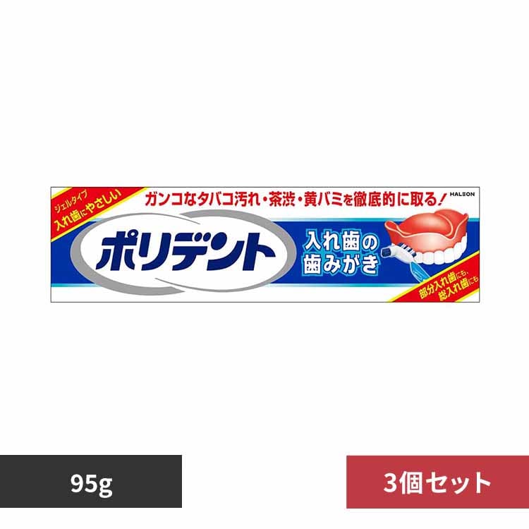 【3個】ポリデント 入れ歯の歯みがき 【プラザセレクト】