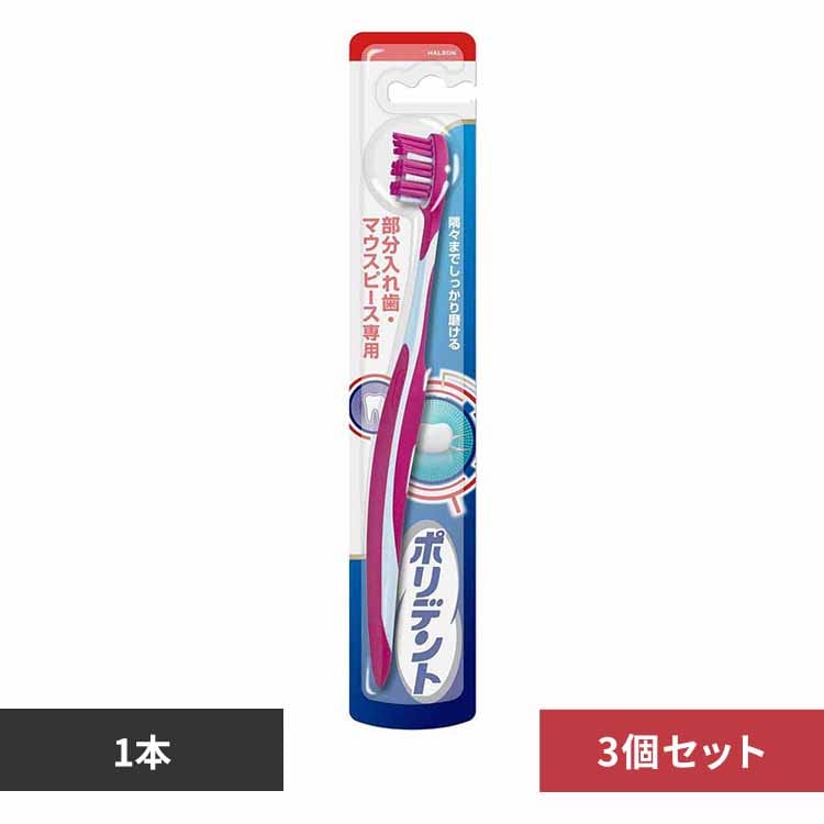【3個】ポリデント 入れ歯の歯ブラシ 【プラザセレクト】
