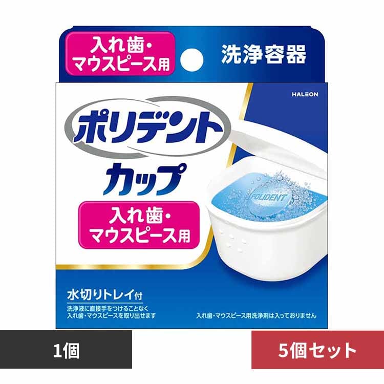 【5個】ポリデントカップ 【プラザセレクト】