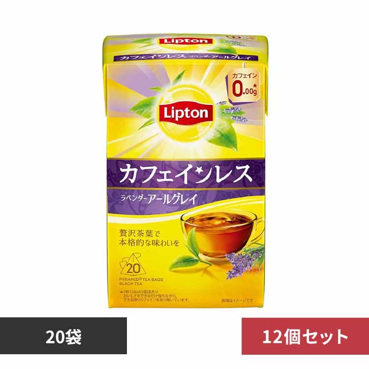 キーコーヒー リプトン カフェインレスティー ラベンダーアールグレイ 20袋×12個
