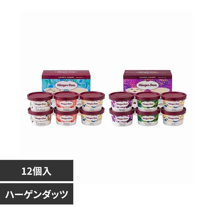 ハーゲンダッツ Haagen-Dazs アソートバラエティ(ラバーズアソート×1&クラシックアソート×1) AH-LCA 【時間指定不可】【代引不可】【同梱不可】【プラザセレクト】