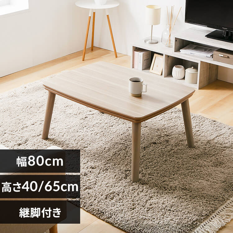 継脚こたつ 長方形 KSHL25-8060 ナチュラル 【プラザセレクト】