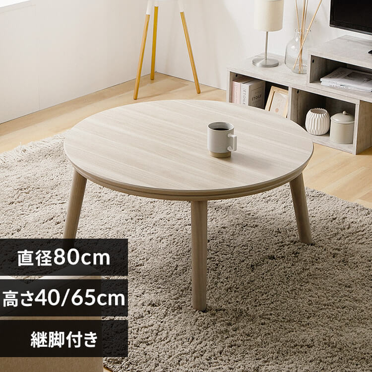 継脚こたつ 円形 KSHL25-80R ナチュラル 【プラザセレクト】