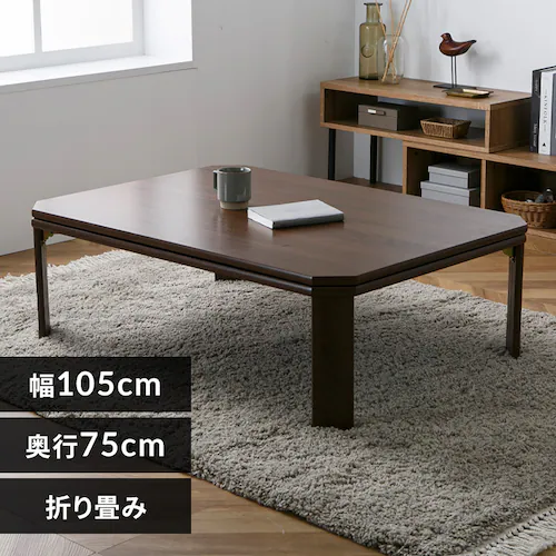 折れ脚こたつ LOR25 105 ブラウン【プラザセレクト】_0