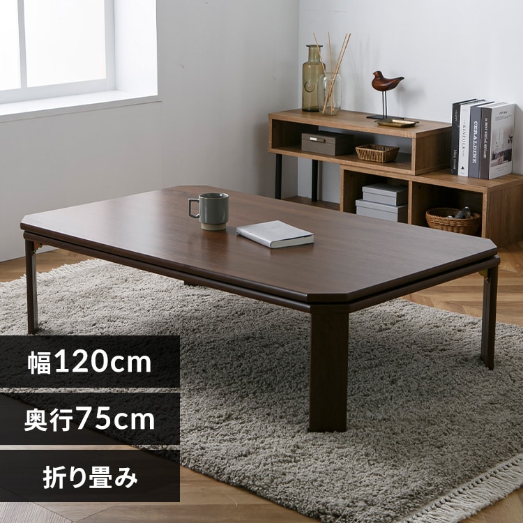 折れ脚こたつ LOR25 120 ブラウン【プラザセレクト】