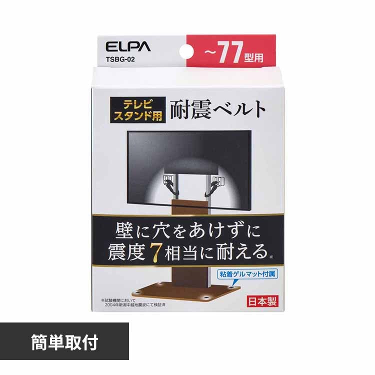 朝日電器株式会社 テレビスタンド用耐震ベルト 77型以下用 TSBG-02 【プラザセレクト】