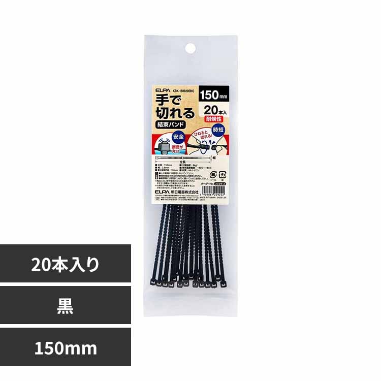 朝日電器株式会社 手で切れる結束バンド 対候性 150mm 黒 KBK-150020(BK) 【プラザセレクト】