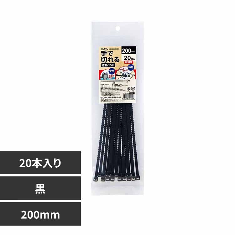 朝日電器株式会社 手で切れる結束バンド 対候性 200mm 黒 KBK-200020(BK) 【プラザセレクト】