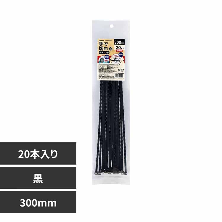 朝日電器株式会社 手で切れる結束バンド 対候性 300mm 黒 KBK-300020(BK) 【プラザセレクト】