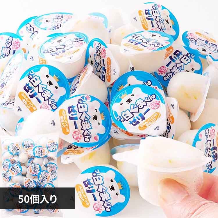 天然生活 【お徳用】プチ白くまくんゼリー50個 SM00011235 【プラザセレクト】