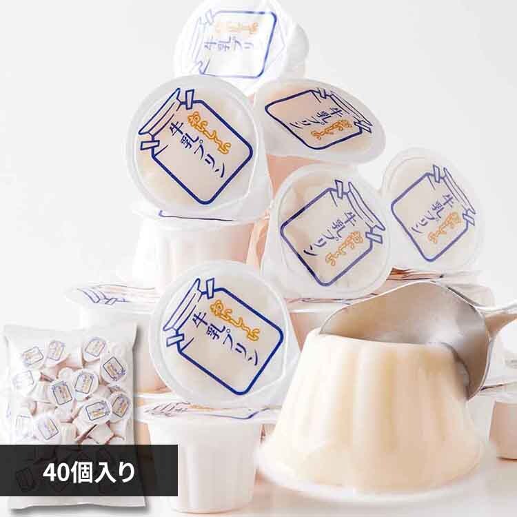 天然生活 【お徳用】ぷるんと濃厚☆ひとくち牛乳プリン40個 SM00010851 【プラザセレクト】