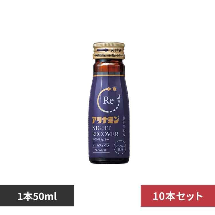 アリナミン製薬 アリナミンナイトリカバー(10本入り) 【プラザセレクト】