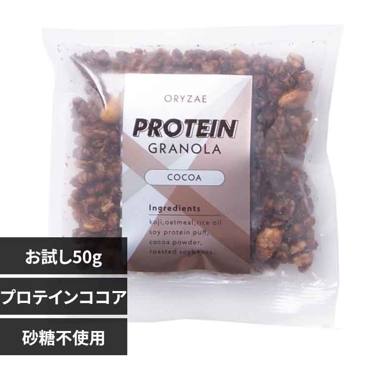 オリゼ 米麹グラノーラ プロテインココア お試し50g プロテインココア