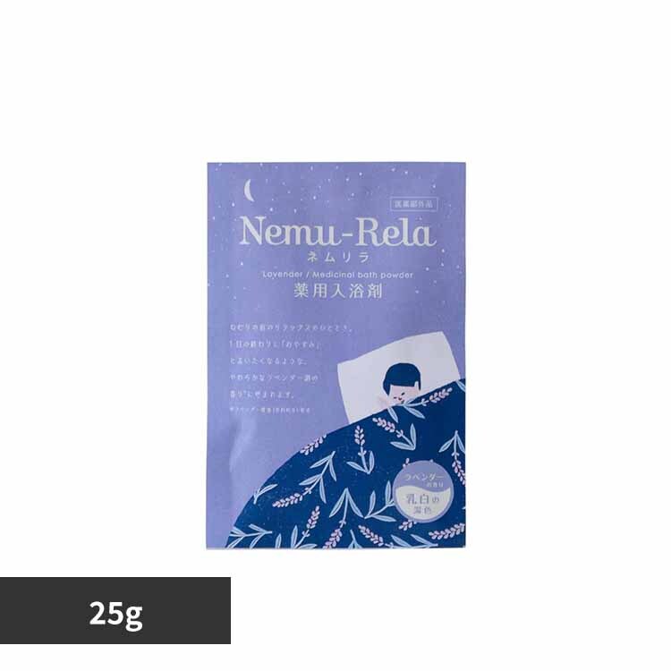 生活の木 ネムリラ 薬用入浴剤 ラベンダー 03-025-2010 25g【プラザセレクト】