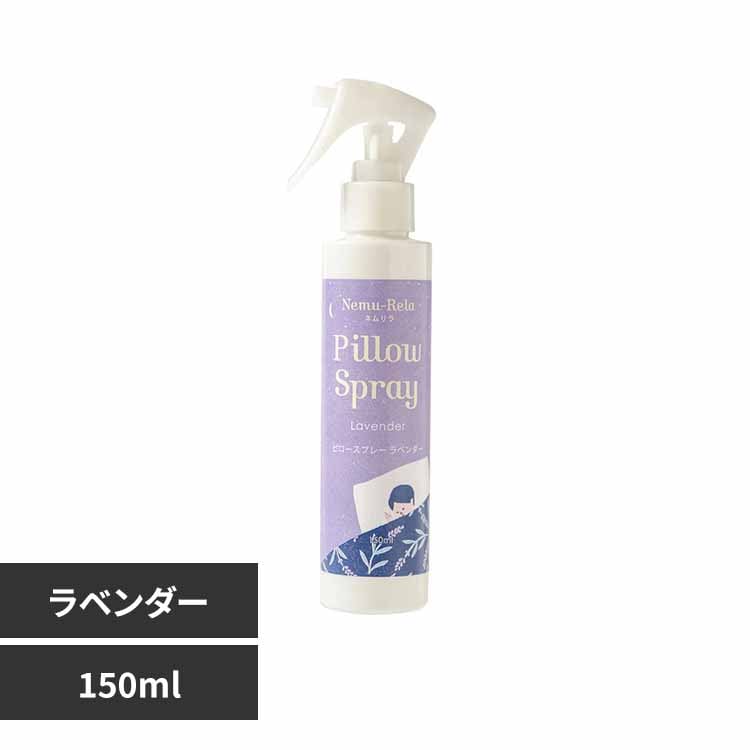 生活の木 ネムリラ ピロースプレー 150ml 08-017-5220 ラベンダー【プラザセレクト】