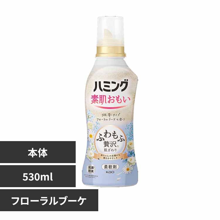花王 Kao ハミング 本体 530ml フローラルブーケ【プラザセレクト】