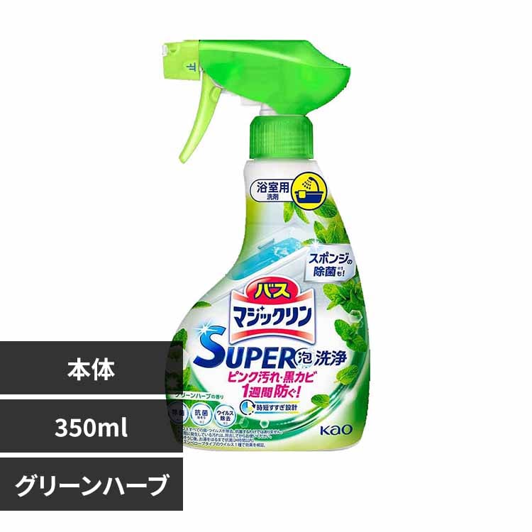 花王 Kao バスマジックリン SUPER泡洗浄 本体 350ml グリーンハーブ