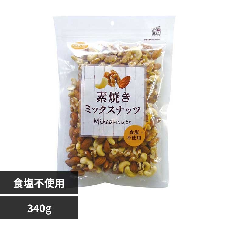 【6個】共立食品 素焼きミックスナッツボリュームパック 340g ミックスナッツ 素焼き おつまみ ナッツ おやつ アーモンド カシューナッツ くるみ ボリュームパック 無塩 共立食品